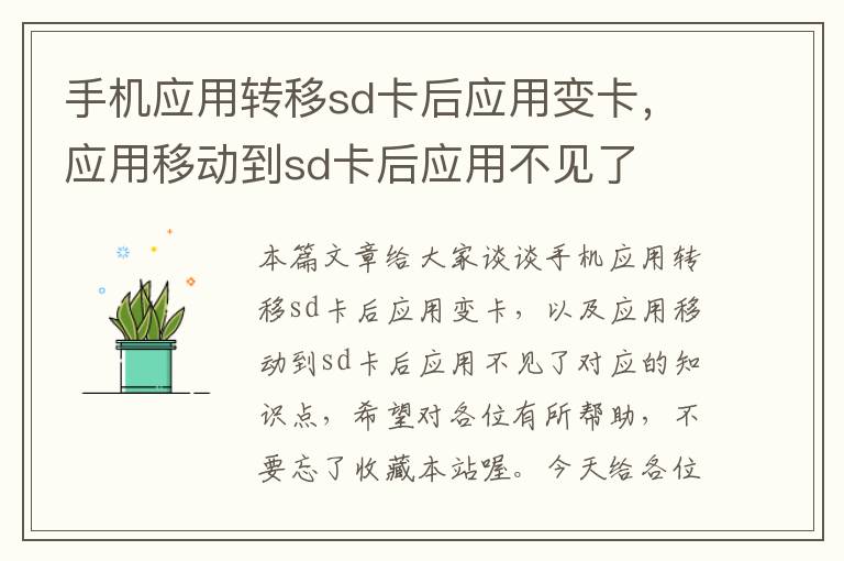 手机应用转移sd卡后应用变卡，应用移动到sd卡后应用不见了