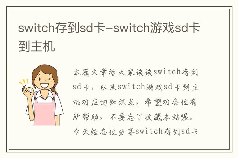 switch存到sd卡-switch游戏sd卡到主机