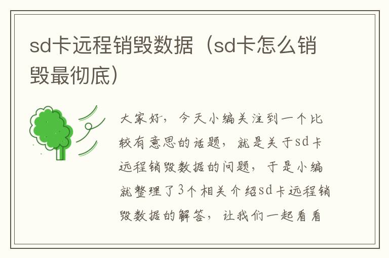 sd卡远程销毁数据（sd卡怎么销毁最彻底）