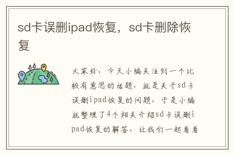 sd卡误删ipad恢复，sd卡删除恢复