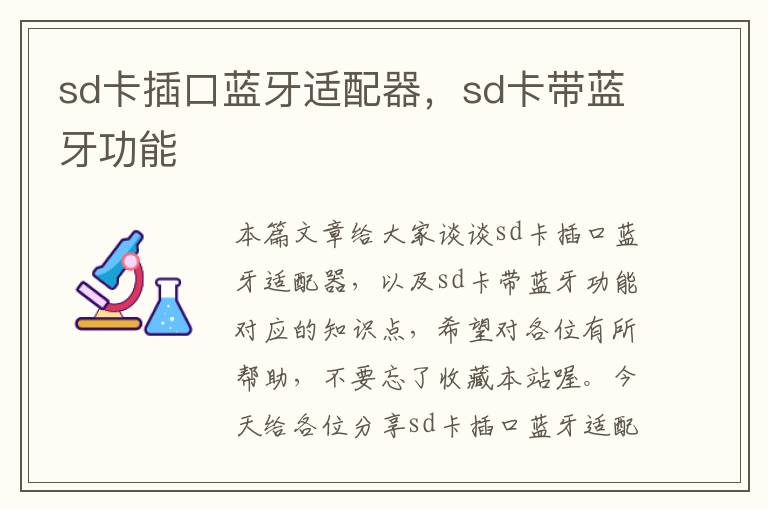 sd卡插口蓝牙适配器，sd卡带蓝牙功能