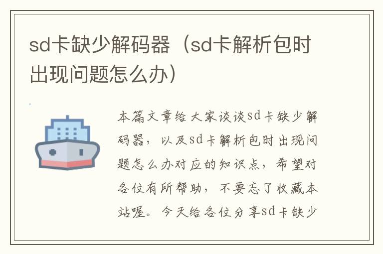 sd卡缺少解码器（sd卡解析包时出现问题怎么办）