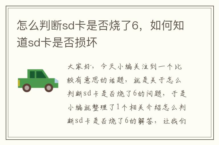 怎么判断sd卡是否烧了6，如何知道sd卡是否损坏