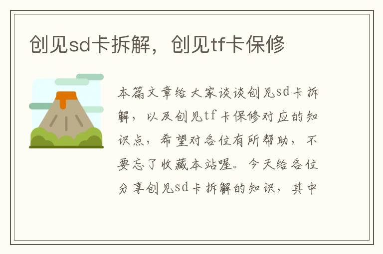 创见sd卡拆解，创见tf卡保修