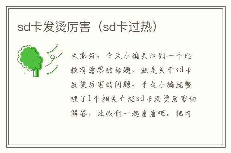 sd卡发烫厉害（sd卡过热）