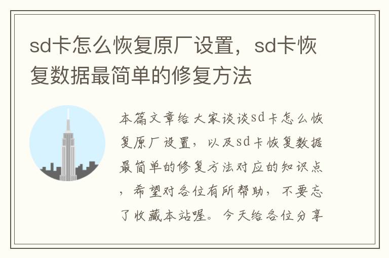 sd卡怎么恢复原厂设置，sd卡恢复数据最简单的修复方法