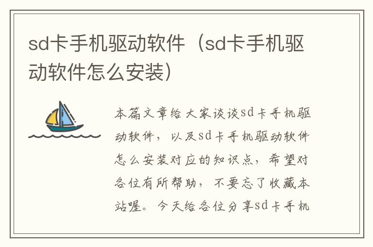 sd卡手机驱动软件（sd卡手机驱动软件怎么安装）