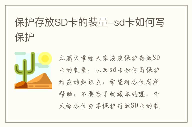 保护存放SD卡的装量-sd卡如何写保护