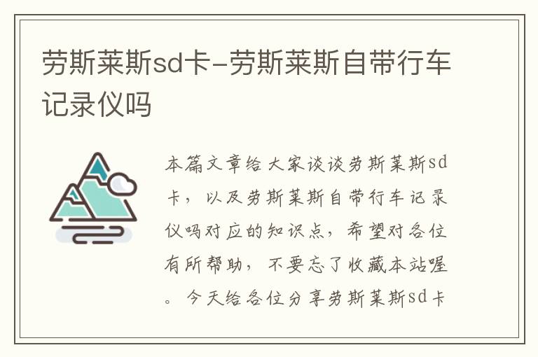 劳斯莱斯sd卡-劳斯莱斯自带行车记录仪吗