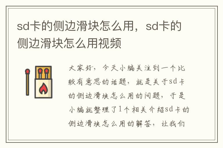 sd卡的侧边滑块怎么用，sd卡的侧边滑块怎么用视频