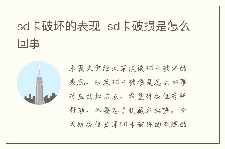 sd卡破坏的表现-sd卡破损是怎么回事