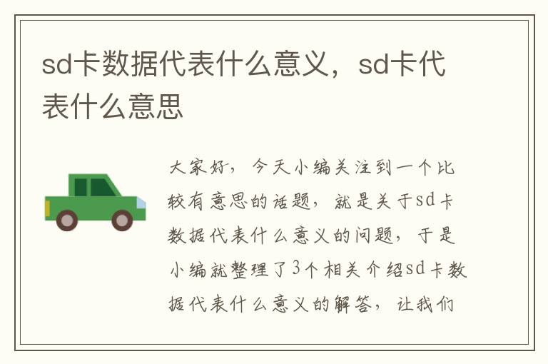 sd卡数据代表什么意义，sd卡代表什么意思