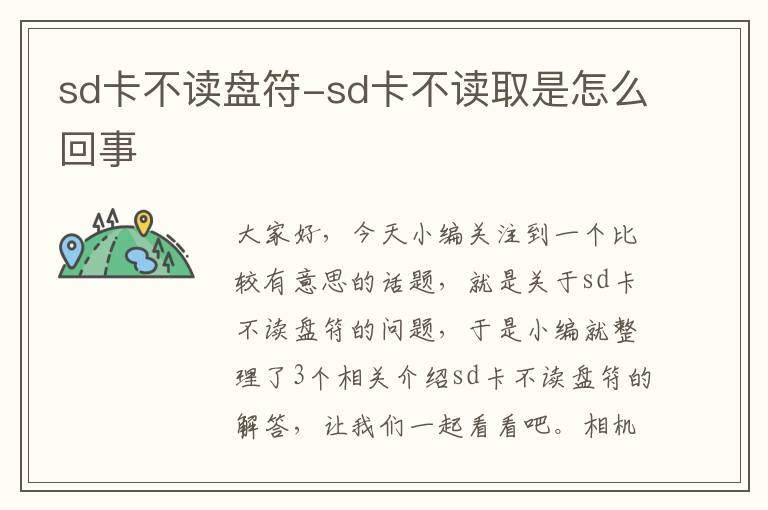 sd卡不读盘符-sd卡不读取是怎么回事