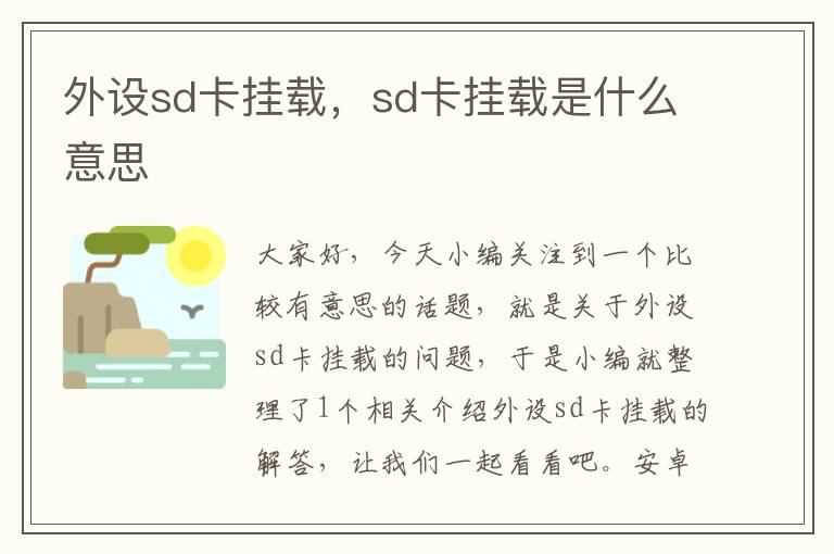 外设sd卡挂载，sd卡挂载是什么意思