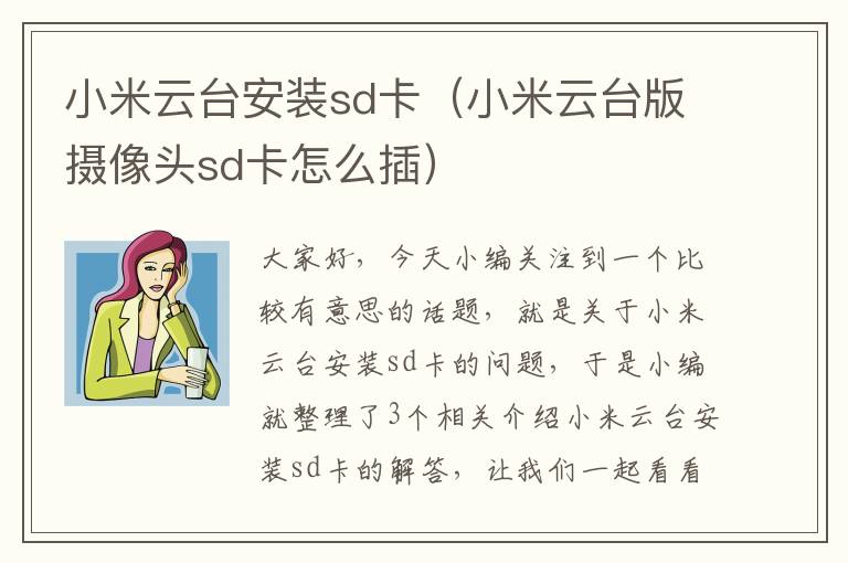 小米云台安装sd卡（小米云台版摄像头sd卡怎么插）