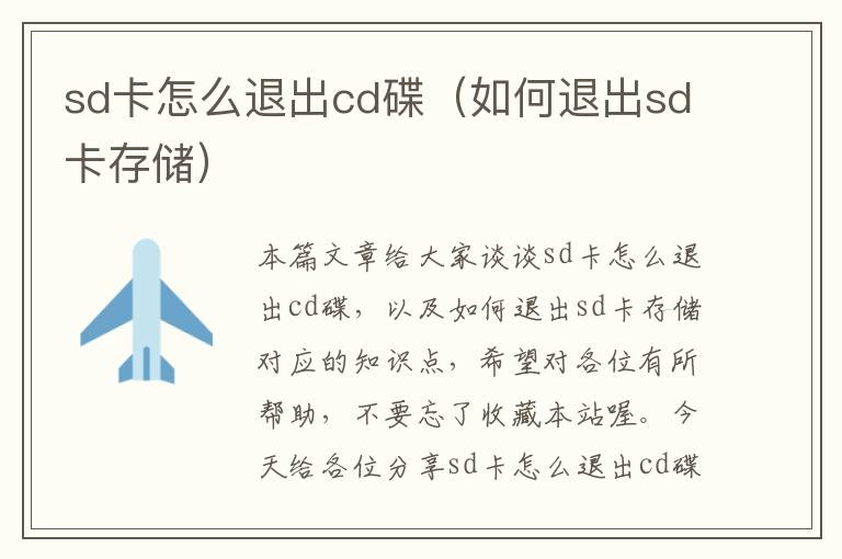 sd卡怎么退出cd碟（如何退出sd卡存储）