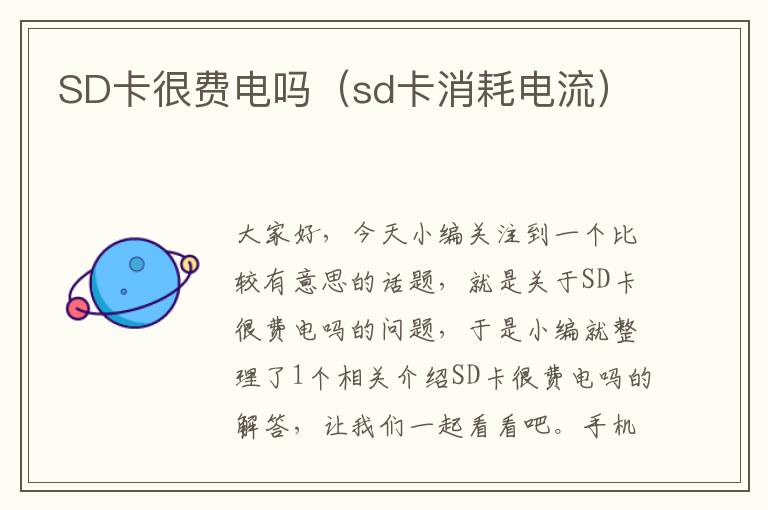 SD卡很费电吗（sd卡消耗电流）