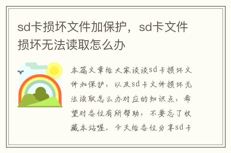 sd卡损坏文件加保护，sd卡文件损坏无法读取怎么办