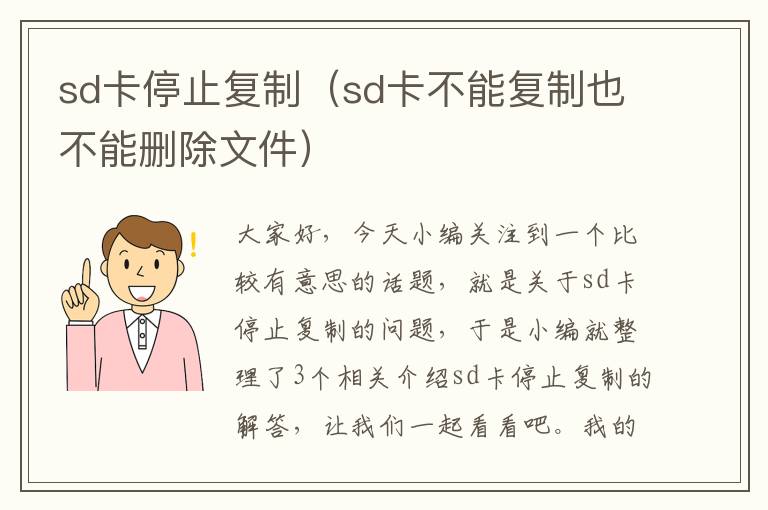 sd卡停止复制（sd卡不能复制也不能删除文件）