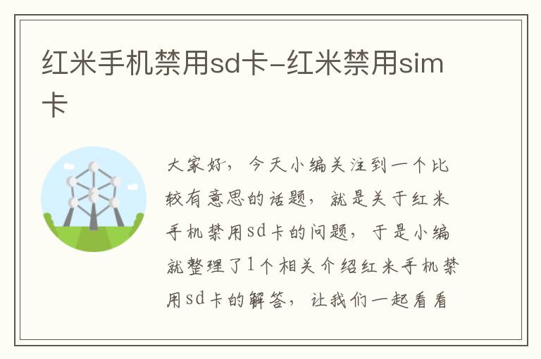 红米手机禁用sd卡-红米禁用sim卡