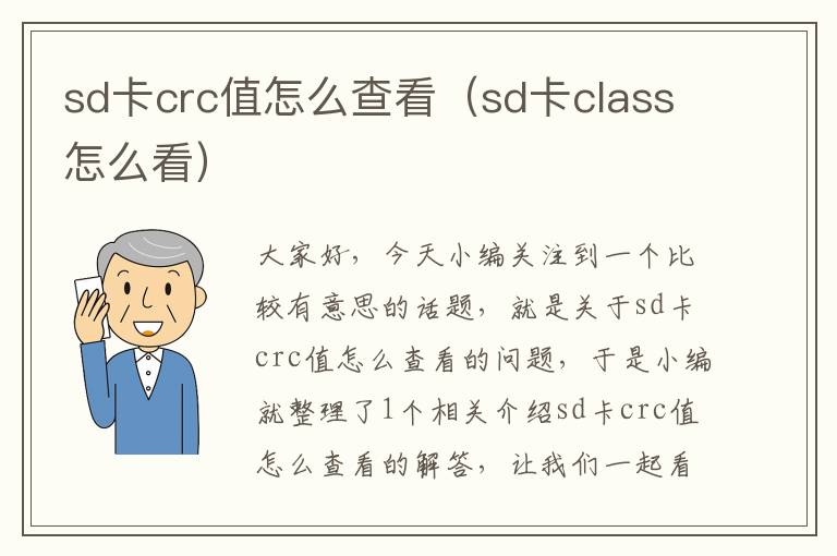 sd卡crc值怎么查看（sd卡class怎么看）