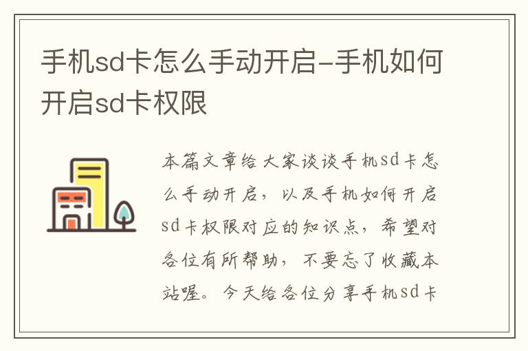 手机sd卡怎么手动开启-手机如何开启sd卡权限