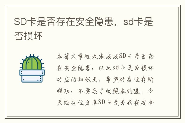 SD卡是否存在安全隐患，sd卡是否损坏