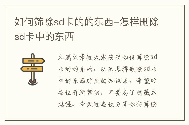 如何筛除sd卡的的东西-怎样删除sd卡中的东西