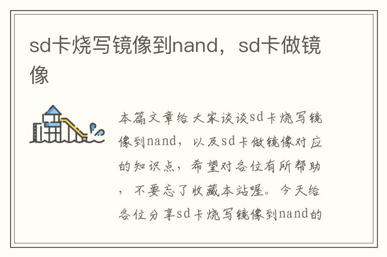 sd卡烧写镜像到nand，sd卡做镜像