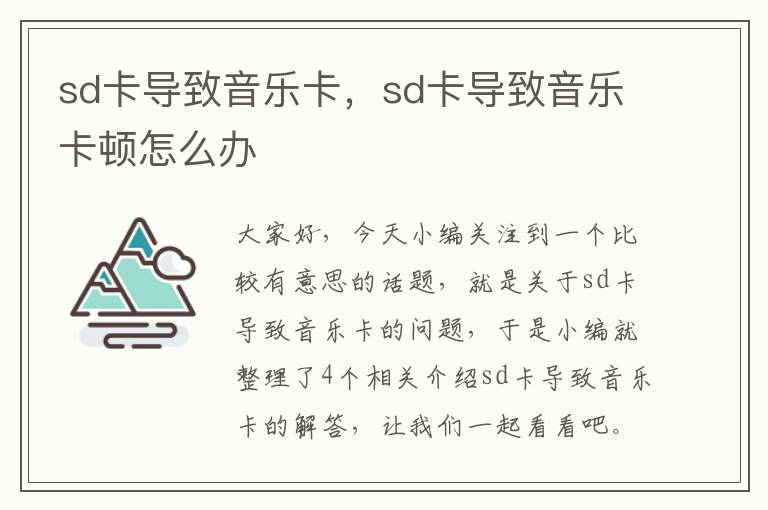 sd卡导致音乐卡，sd卡导致音乐卡顿怎么办