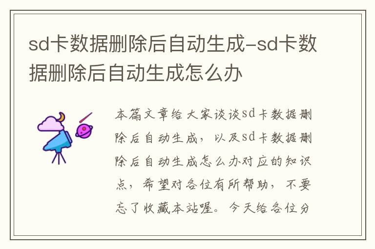 sd卡数据删除后自动生成-sd卡数据删除后自动生成怎么办