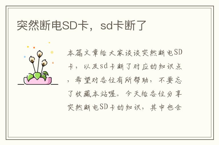 突然断电SD卡，sd卡断了