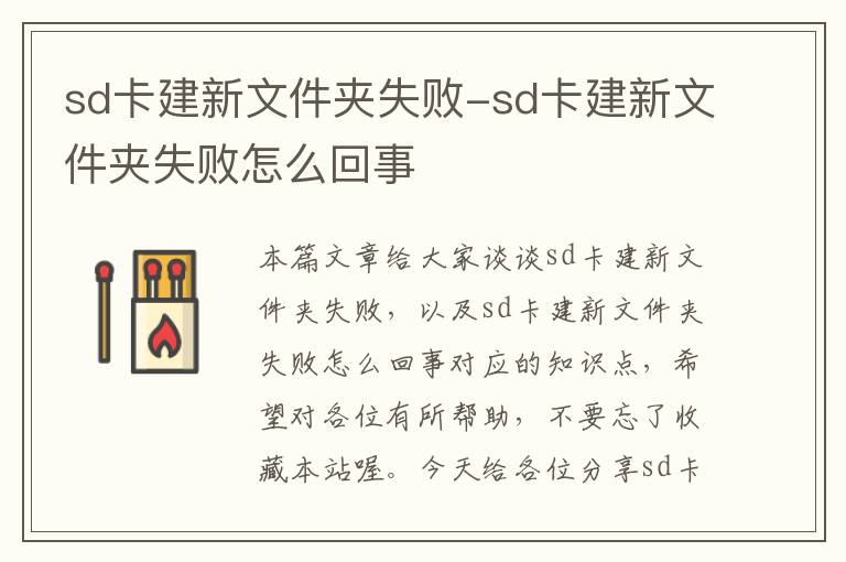 sd卡建新文件夹失败-sd卡建新文件夹失败怎么回事