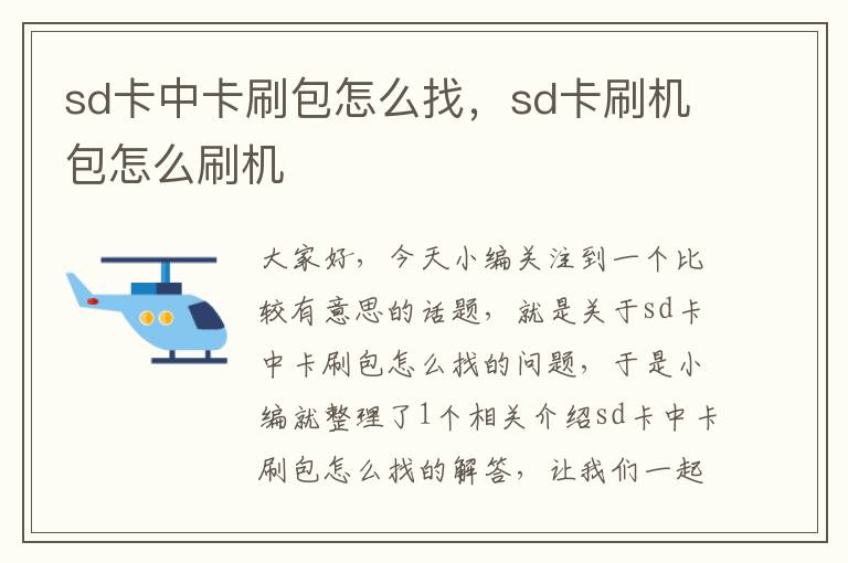 sd卡中卡刷包怎么找，sd卡刷机包怎么刷机