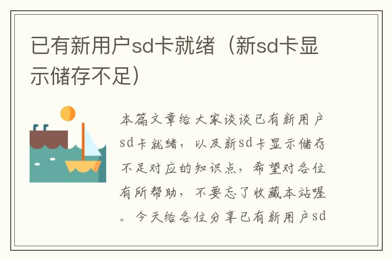 已有新用户sd卡就绪（新sd卡显示储存不足）