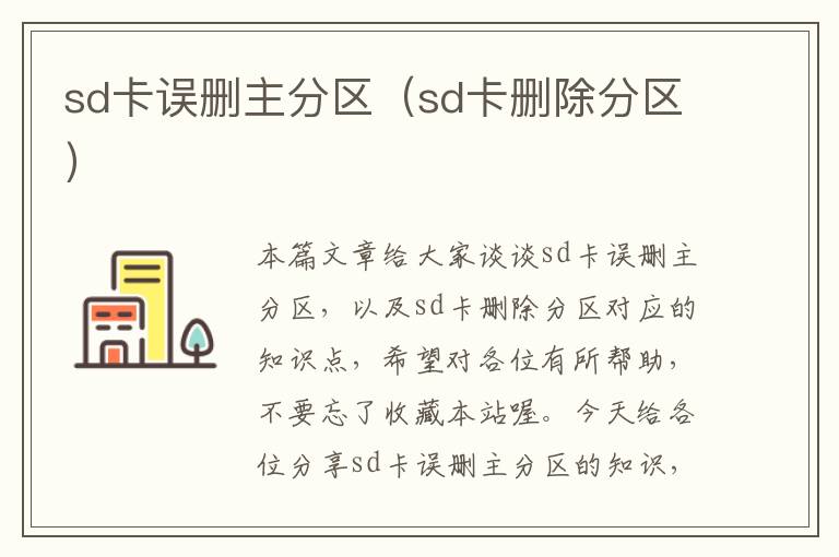 sd卡误删主分区（sd卡删除分区）