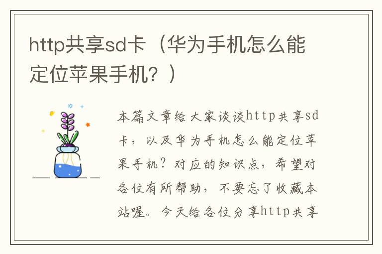 http共享sd卡（华为手机怎么能定位苹果手机？）