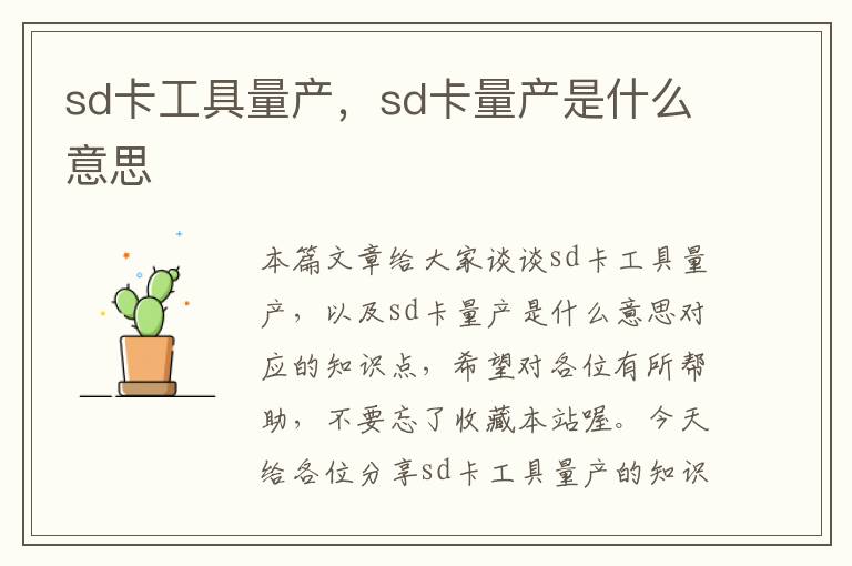 sd卡工具量产，sd卡量产是什么意思