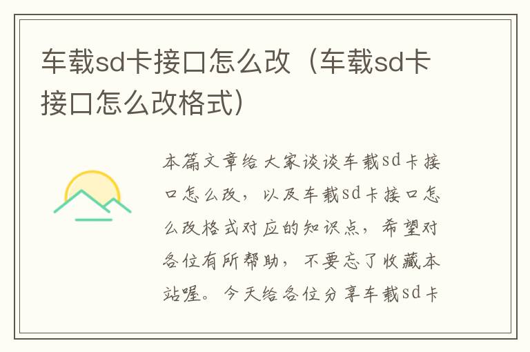 车载sd卡接口怎么改（车载sd卡接口怎么改格式）