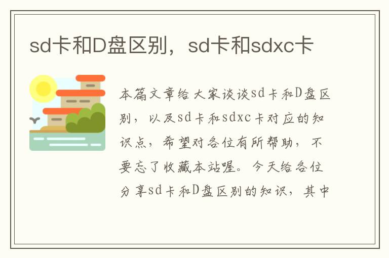 sd卡和D盘区别，sd卡和sdxc卡