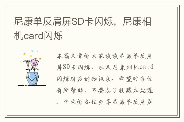 尼康单反肩屏SD卡闪烁，尼康相机card闪烁