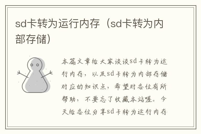 sd卡转为运行内存（sd卡转为内部存储）