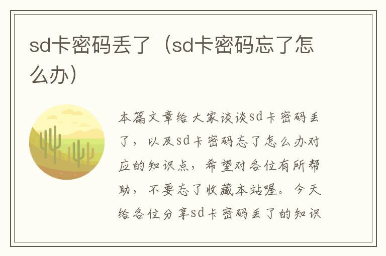 sd卡密码丢了（sd卡密码忘了怎么办）