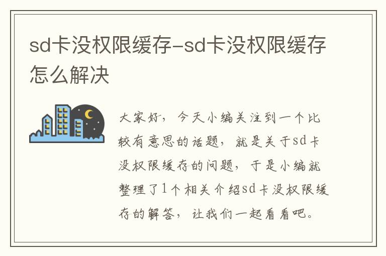 sd卡没权限缓存-sd卡没权限缓存怎么解决