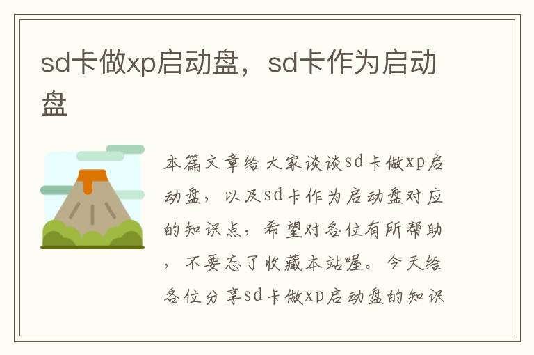 sd卡做xp启动盘，sd卡作为启动盘