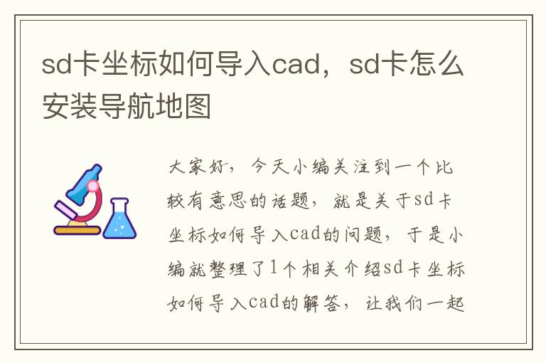 sd卡坐标如何导入cad，sd卡怎么安装导航地图