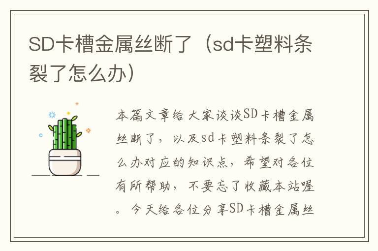 SD卡槽金属丝断了（sd卡塑料条裂了怎么办）