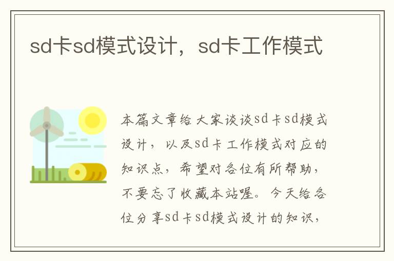 sd卡sd模式设计，sd卡工作模式