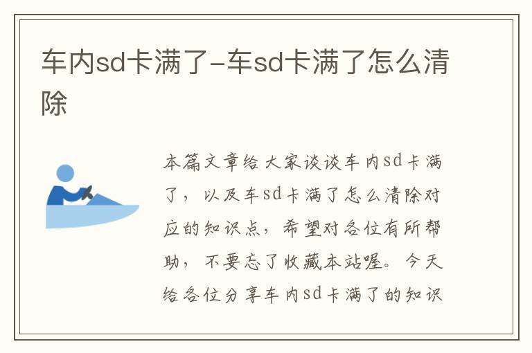 车内sd卡满了-车sd卡满了怎么清除