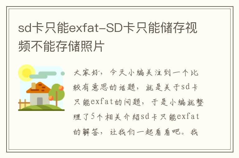 sd卡只能exfat-SD卡只能储存视频不能存储照片